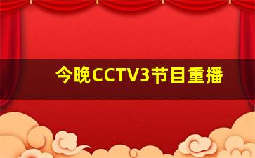 今晚CCTV3节目重播