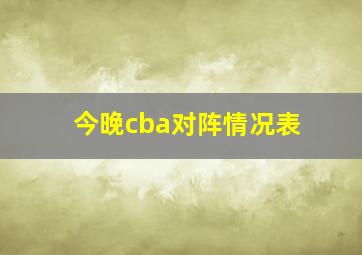 今晚cba对阵情况表