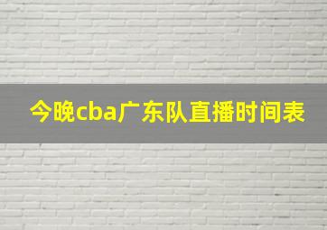 今晚cba广东队直播时间表