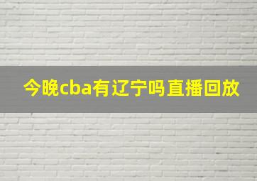 今晚cba有辽宁吗直播回放