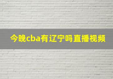 今晚cba有辽宁吗直播视频