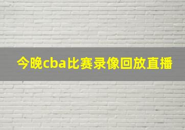 今晚cba比赛录像回放直播