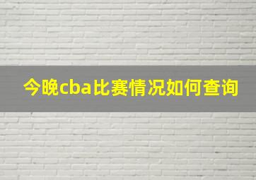 今晚cba比赛情况如何查询