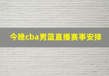 今晚cba男篮直播赛事安排