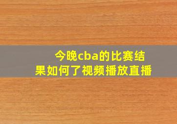 今晚cba的比赛结果如何了视频播放直播