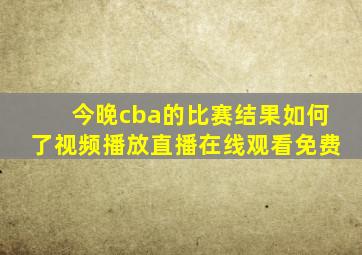 今晚cba的比赛结果如何了视频播放直播在线观看免费