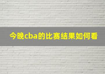 今晚cba的比赛结果如何看