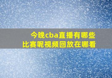 今晚cba直播有哪些比赛呢视频回放在哪看