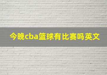 今晚cba篮球有比赛吗英文