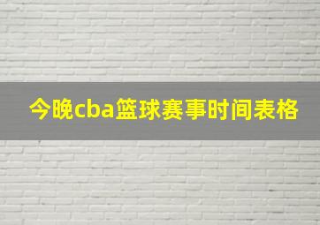 今晚cba篮球赛事时间表格