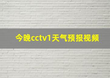 今晚cctv1天气预报视频