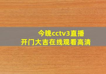 今晚cctv3直播开门大吉在线观看高清