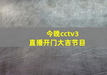 今晚cctv3直播开门大吉节目