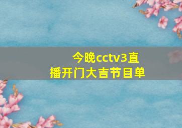 今晚cctv3直播开门大吉节目单