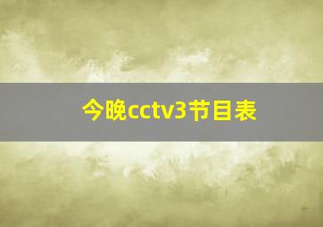 今晚cctv3节目表