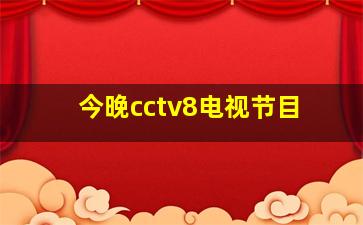 今晚cctv8电视节目