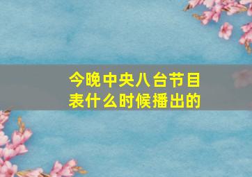 今晚中央八台节目表什么时候播出的