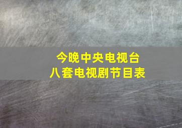 今晚中央电视台八套电视剧节目表