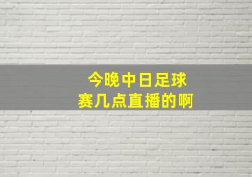 今晚中日足球赛几点直播的啊