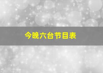 今晚六台节目表