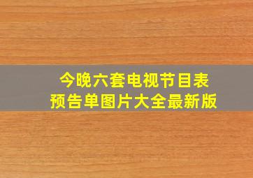 今晚六套电视节目表预告单图片大全最新版