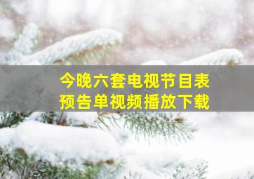 今晚六套电视节目表预告单视频播放下载