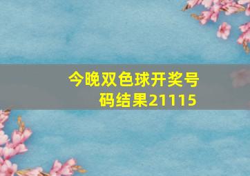 今晚双色球开奖号码结果21115