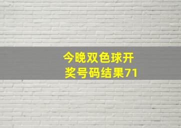 今晚双色球开奖号码结果71