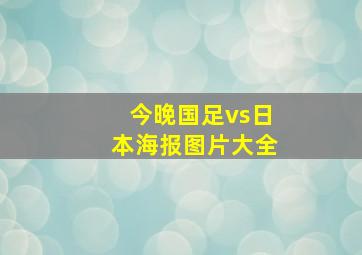 今晚国足vs日本海报图片大全