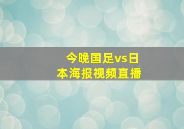 今晚国足vs日本海报视频直播