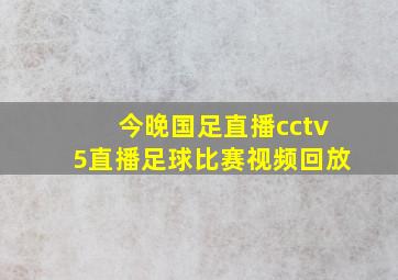 今晚国足直播cctv5直播足球比赛视频回放