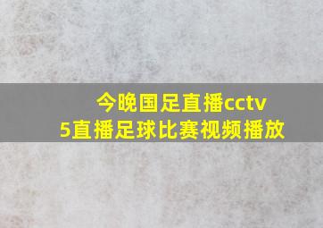 今晚国足直播cctv5直播足球比赛视频播放