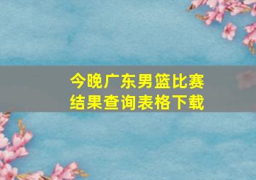 今晚广东男篮比赛结果查询表格下载