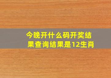 今晚开什么码开奖结果查询结果是12生肖