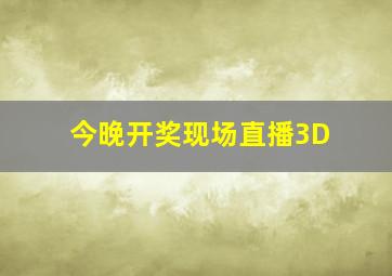 今晚开奖现场直播3D