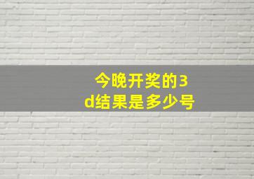 今晚开奖的3d结果是多少号