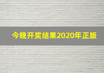 今晚开奖结果2020年正版