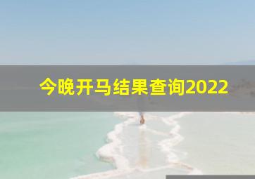 今晚开马结果查询2022