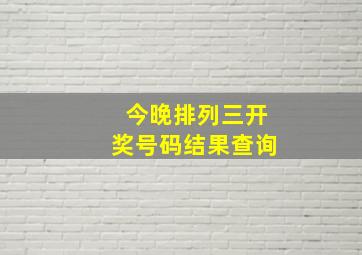 今晚排列三开奖号码结果查询