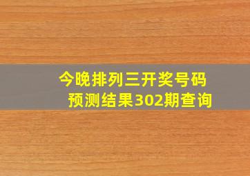 今晚排列三开奖号码预测结果302期查询