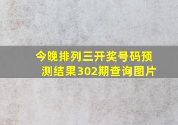 今晚排列三开奖号码预测结果302期查询图片