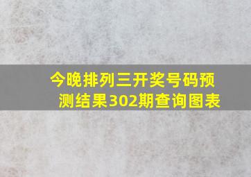 今晚排列三开奖号码预测结果302期查询图表