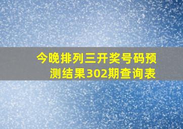 今晚排列三开奖号码预测结果302期查询表