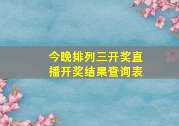 今晚排列三开奖直播开奖结果查询表