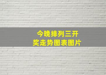 今晚排列三开奖走势图表图片