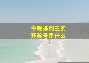 今晚排列三的开奖号是什么