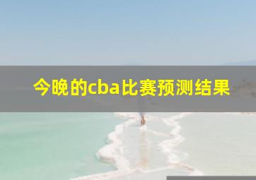 今晚的cba比赛预测结果