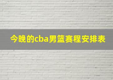 今晚的cba男篮赛程安排表