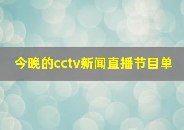 今晚的cctv新闻直播节目单