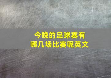 今晚的足球赛有哪几场比赛呢英文